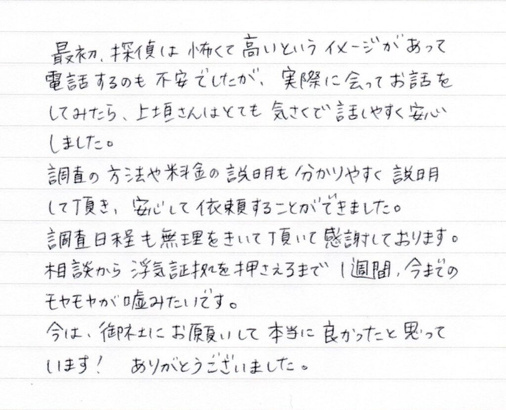 依頼者さまからの感謝の手紙